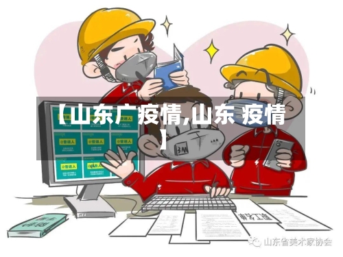 【山东广疫情,山东 疫情】-第1张图片