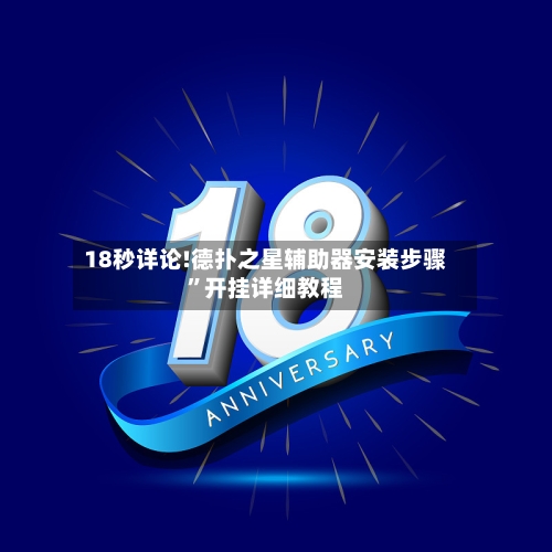 18秒详论!德扑之星辅助器安装步骤”开挂详细教程-第1张图片