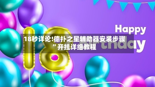 18秒详论!德扑之星辅助器安装步骤	”开挂详细教程-第2张图片