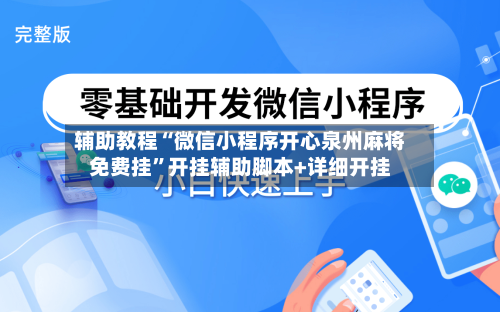 辅助教程“微信小程序开心泉州麻将免费挂”开挂辅助脚本+详细开挂-第3张图片