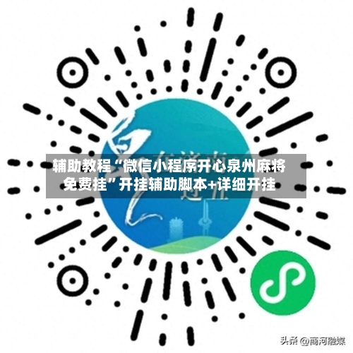 辅助教程“微信小程序开心泉州麻将免费挂	”开挂辅助脚本+详细开挂-第2张图片