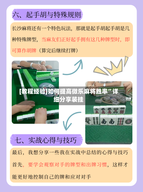 [教程经验]如何提高微乐麻将胜率	”详细分享装挂-第2张图片