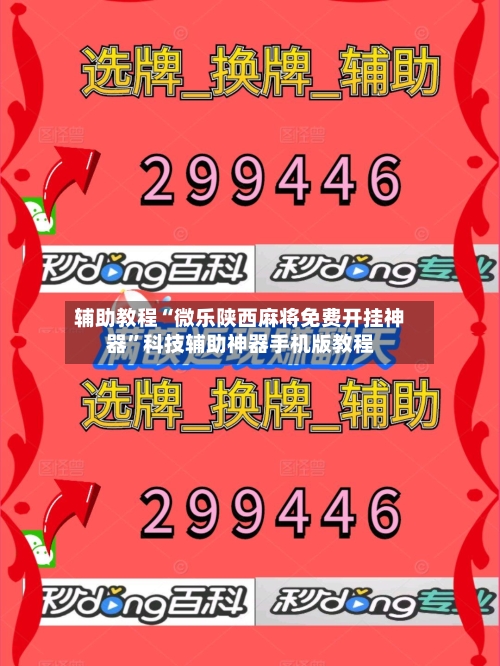 辅助教程“微乐陕西麻将免费开挂神器	”科技辅助神器手机版教程-第1张图片