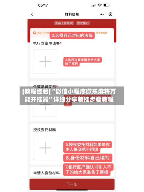 [教程经验]“微信小程序微乐麻将万能开挂器”详细分享装挂步骤教程-第2张图片
