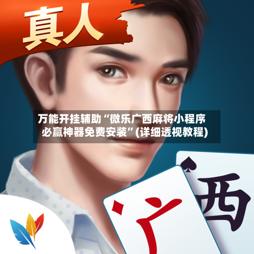 万能开挂辅助“微乐广西麻将小程序必赢神器免费安装	”(详细透视教程)-第2张图片