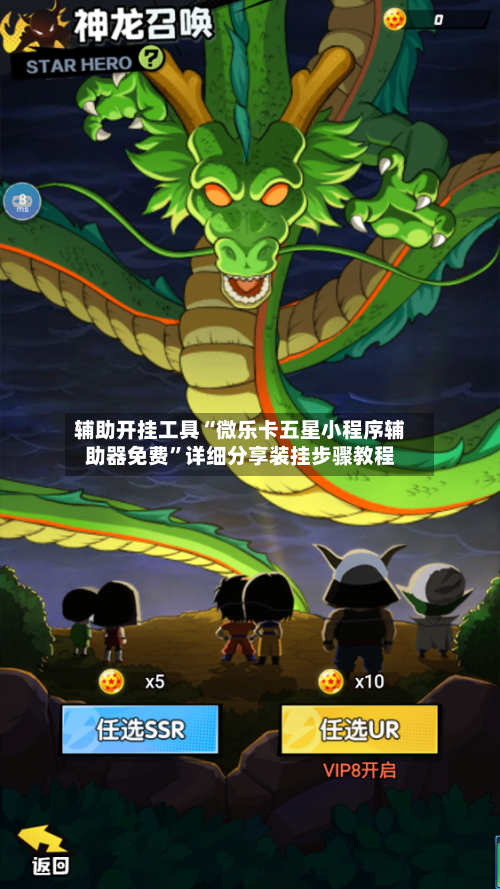 辅助开挂工具“微乐卡五星小程序辅助器免费”详细分享装挂步骤教程-第1张图片