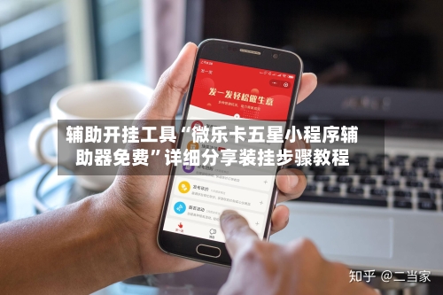 辅助开挂工具“微乐卡五星小程序辅助器免费”详细分享装挂步骤教程-第2张图片