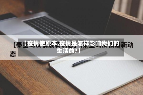 【疫情使原本,疫情是怎样影响我们的生活的?】-第2张图片
