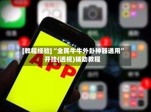 [教程经验]“全民牛牛外卦神器通用	”开挂(透视)辅助教程-第1张图片