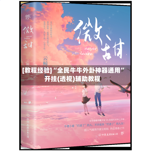 [教程经验]“全民牛牛外卦神器通用”开挂(透视)辅助教程-第3张图片