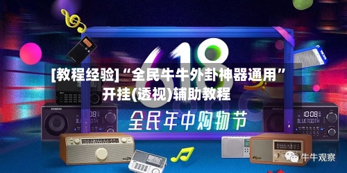 [教程经验]“全民牛牛外卦神器通用”开挂(透视)辅助教程-第2张图片