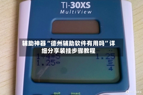 辅助神器“德州辅助软件有用吗”详细分享装挂步骤教程-第1张图片