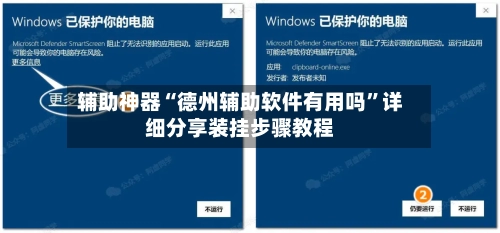 辅助神器“德州辅助软件有用吗”详细分享装挂步骤教程-第3张图片