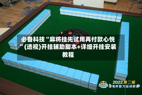 必备科技“麻将挂先试用再付款心悦	”(透视)开挂辅助脚本+详细开挂安装教程-第1张图片