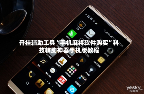 开挂辅助工具“手机麻将软件购买”科技辅助神器手机版教程-第1张图片