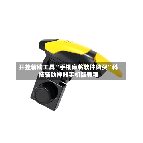 开挂辅助工具“手机麻将软件购买”科技辅助神器手机版教程-第2张图片