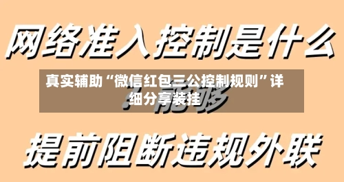 真实辅助“微信红包三公控制规则”详细分享装挂-第3张图片