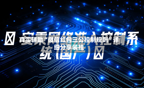 真实辅助“微信红包三公控制规则	”详细分享装挂-第2张图片