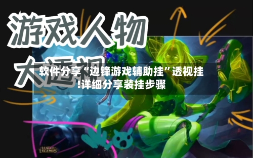 软件分享“边锋游戏辅助挂”透视挂!详细分享装挂步骤-第1张图片