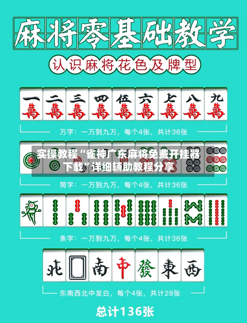 实操教程“雀神广东麻将免费开挂器下载	”详细辅助教程分享-第2张图片