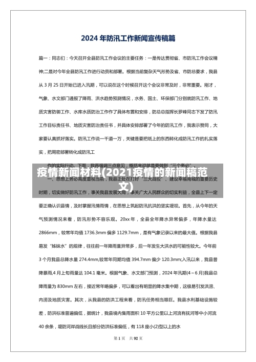 疫情新闻材料(2021疫情的新闻稿范文)-第1张图片