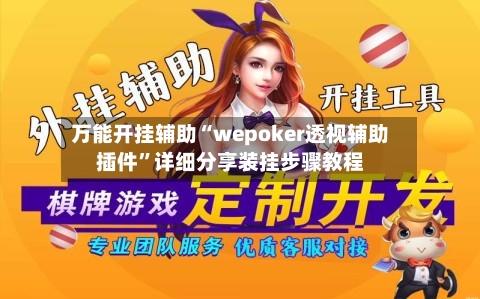 万能开挂辅助“wepoker透视辅助插件”详细分享装挂步骤教程-第3张图片
