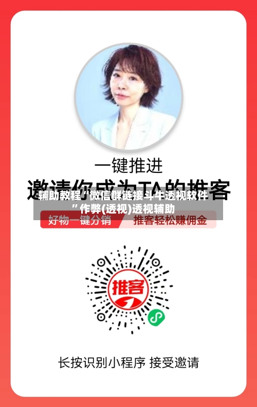 辅助教程“微信群链接斗牛透视软件”作弊(透视)透视辅助-第1张图片