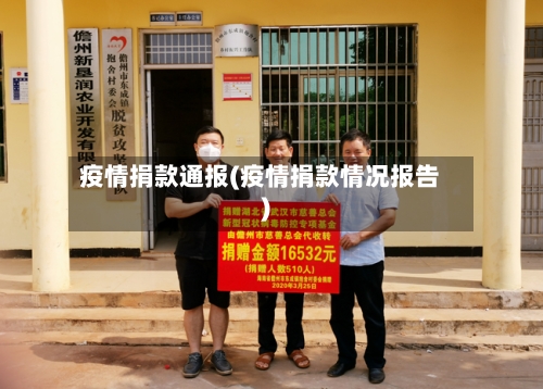 疫情捐款通报(疫情捐款情况报告)-第1张图片