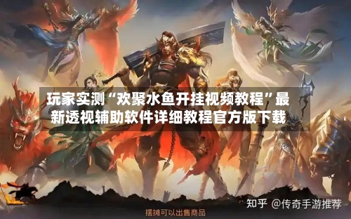 玩家实测“欢聚水鱼开挂视频教程	”最新透视辅助软件详细教程官方版下载-第2张图片