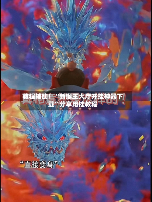 教程辅助！“新猴王大厅开挂神器下载”分享用挂教程-第1张图片