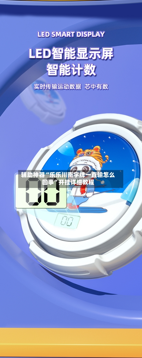 辅助神器“乐乐川南字牌一直输怎么回事”开挂详细教程-第2张图片