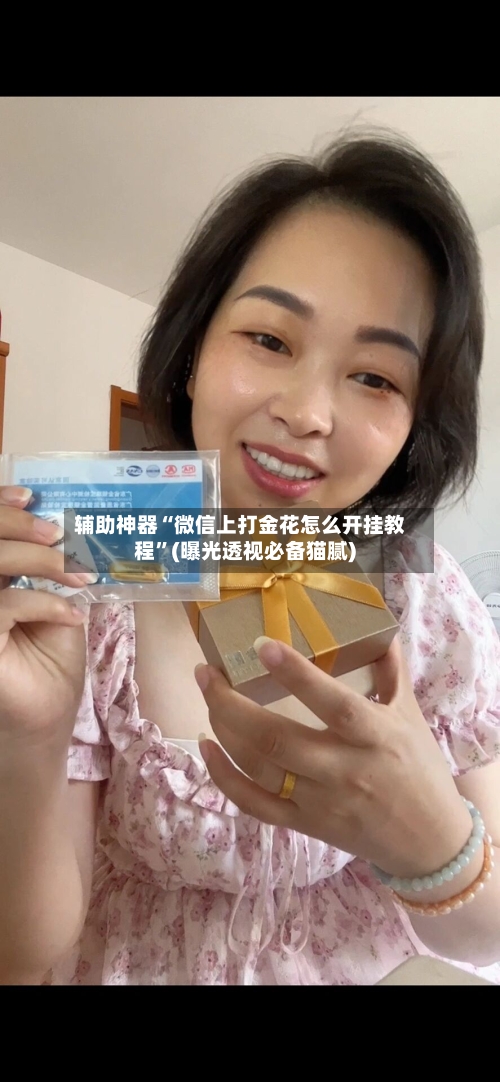 辅助神器“微信上打金花怎么开挂教程”(曝光透视必备猫腻)-第3张图片