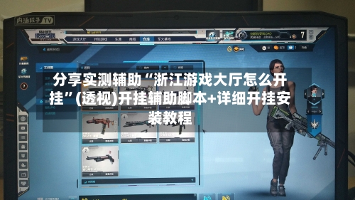 分享实测辅助“浙江游戏大厅怎么开挂	”(透视)开挂辅助脚本+详细开挂安装教程-第1张图片