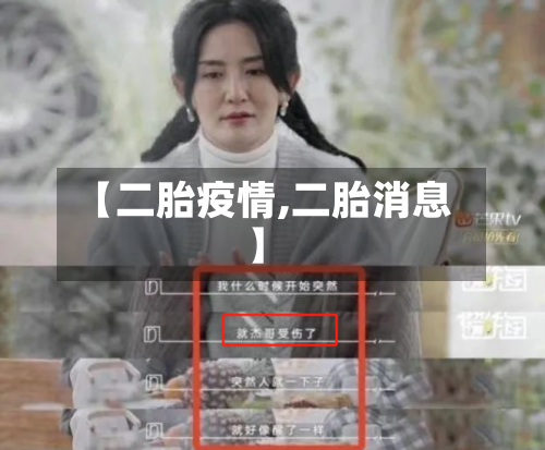 【二胎疫情,二胎消息】-第1张图片