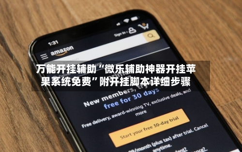 万能开挂辅助“微乐辅助神器开挂苹果系统免费”附开挂脚本详细步骤-第1张图片