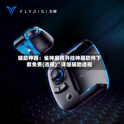 辅助神器：雀神麻将开挂神器软件下载免费(透视)	”详细辅助透视-第1张图片