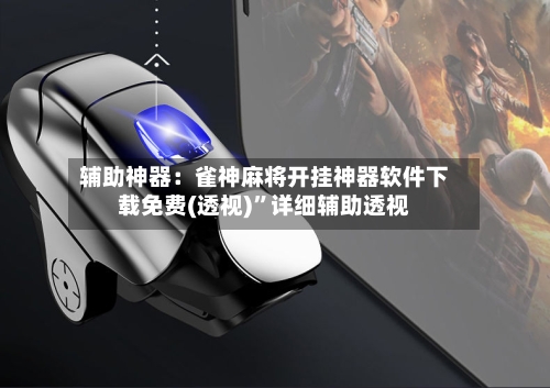 辅助神器：雀神麻将开挂神器软件下载免费(透视)”详细辅助透视-第2张图片