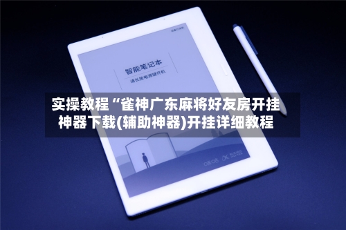 实操教程“雀神广东麻将好友房开挂神器下载(辅助神器)开挂详细教程-第2张图片