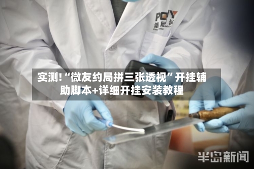 实测!“微友约局拼三张透视”开挂辅助脚本+详细开挂安装教程-第2张图片