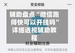 辅助盘点“微信跑得快可以开挂吗”详细透视辅助教程-第1张图片