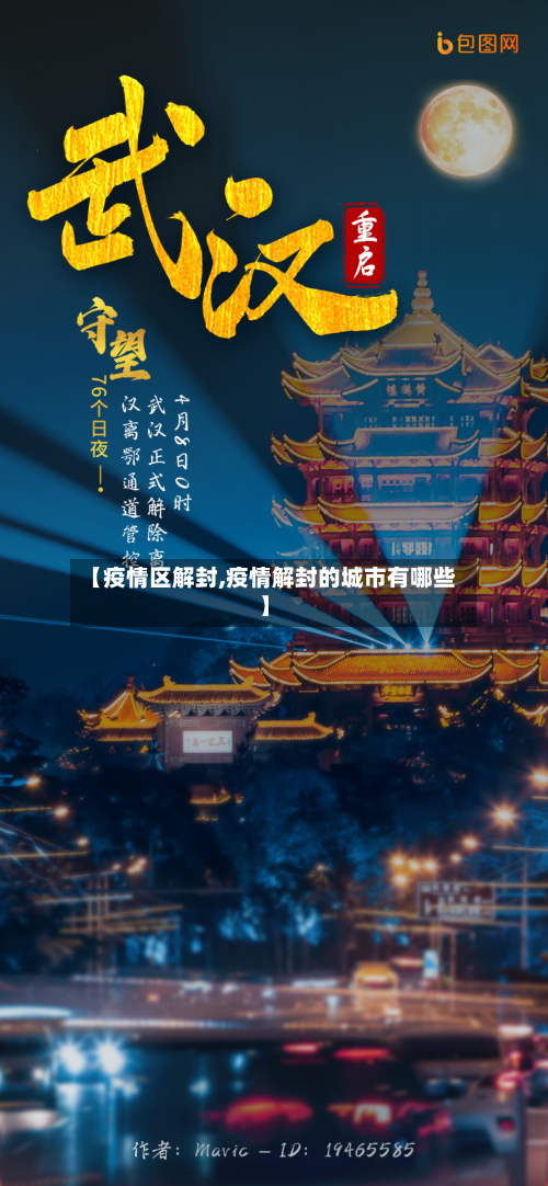 【疫情区解封,疫情解封的城市有哪些】-第1张图片