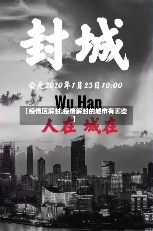 【疫情区解封,疫情解封的城市有哪些】-第2张图片