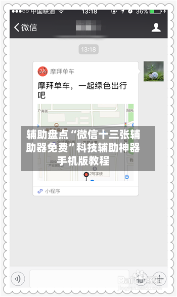 辅助盘点“微信十三张辅助器免费	”科技辅助神器手机版教程-第1张图片
