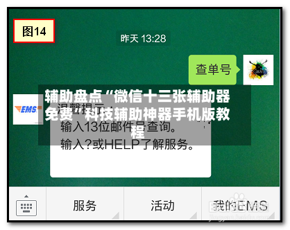辅助盘点“微信十三张辅助器免费	”科技辅助神器手机版教程-第2张图片