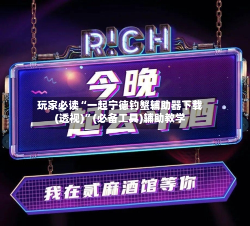 玩家必读“一起宁德钓蟹辅助器下载(透视)”(必备工具)辅助教学-第2张图片