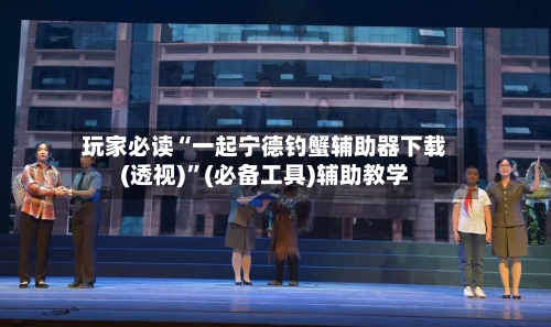 玩家必读“一起宁德钓蟹辅助器下载(透视)”(必备工具)辅助教学-第3张图片