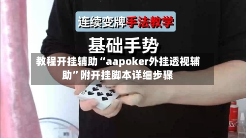 教程开挂辅助“aapoker外挂透视辅助	”附开挂脚本详细步骤-第2张图片