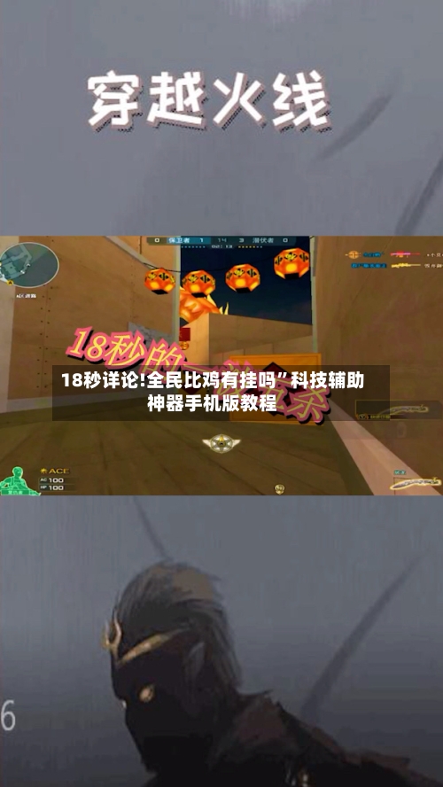 18秒详论!全民比鸡有挂吗	”科技辅助神器手机版教程-第3张图片