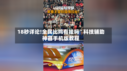 18秒详论!全民比鸡有挂吗”科技辅助神器手机版教程-第2张图片
