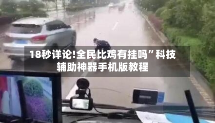 18秒详论!全民比鸡有挂吗”科技辅助神器手机版教程-第1张图片